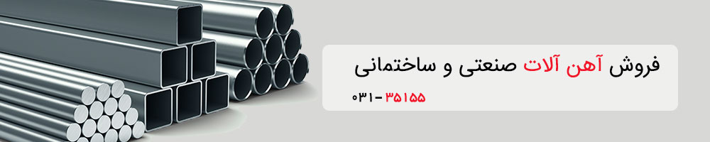قیمت آهن آلات