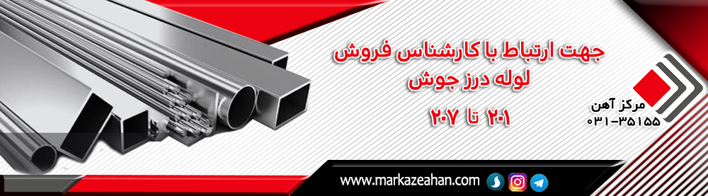 قیمت لوله درز جوش