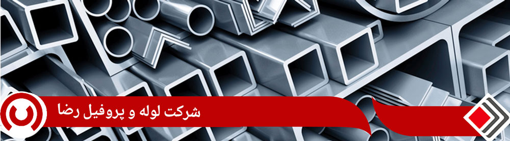 لوله و پروفیل رضا