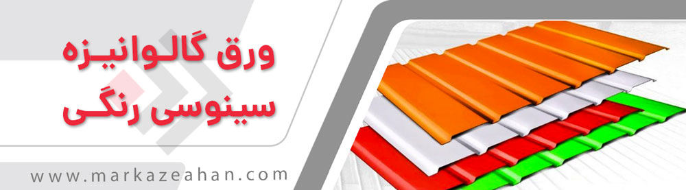 ورق سینوسی رنگی چیست؟