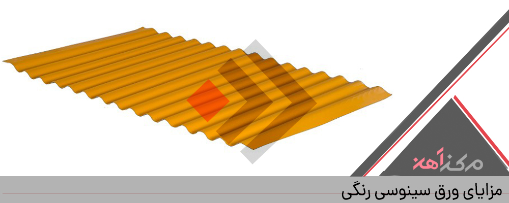 ورق سینوسی رنگی چگونه ساخته می ‌شود؟