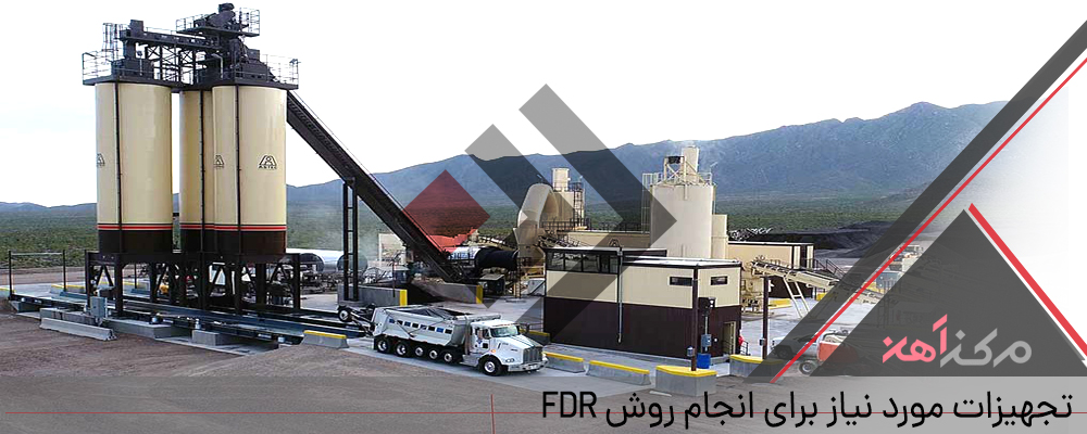 تجهیزات مورد نیاز برای انجام روش FDR