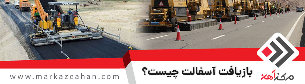 بازیافت آسفالت تغییر شکل یافته و روش احیای FDR