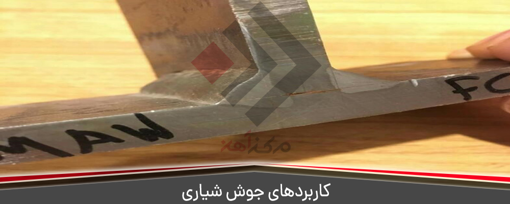 کاربردهای جوش شیاری