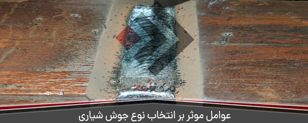 عوامل موثر بر انتخاب نوع جوش شیاری