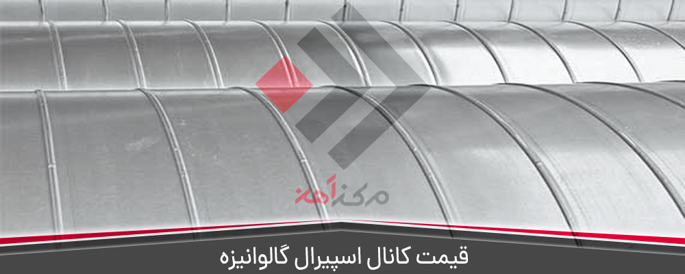 قیمت کانال اسپیرال گالوانیزه
