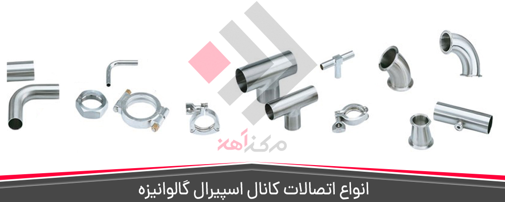 انواع اتصالات کانال اسپیرال گالوانیزه