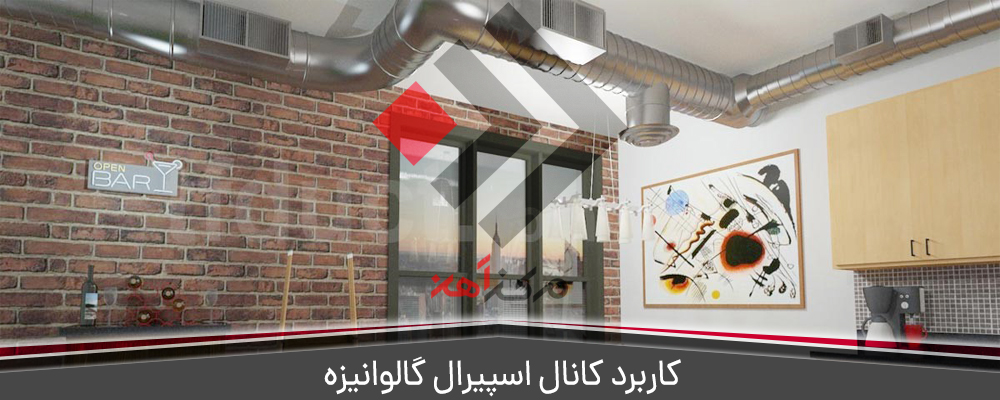 کاربرد کانال اسپیرال گالوانیزه