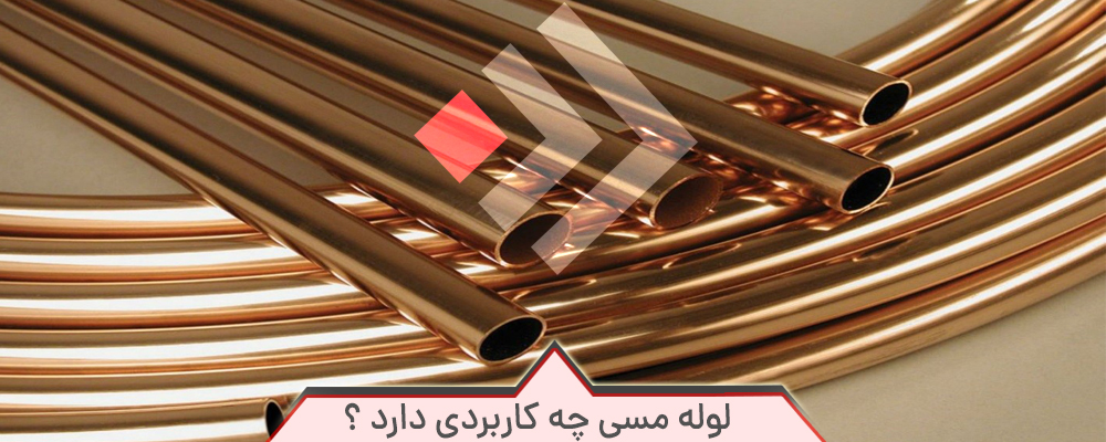 لوله مسی چه کاربردی دارد ؟