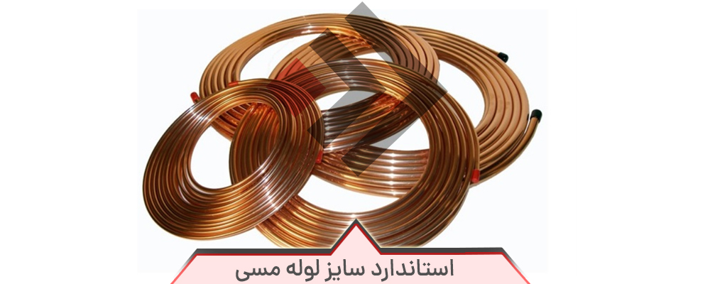 استاندارد سایز لوله مسی
