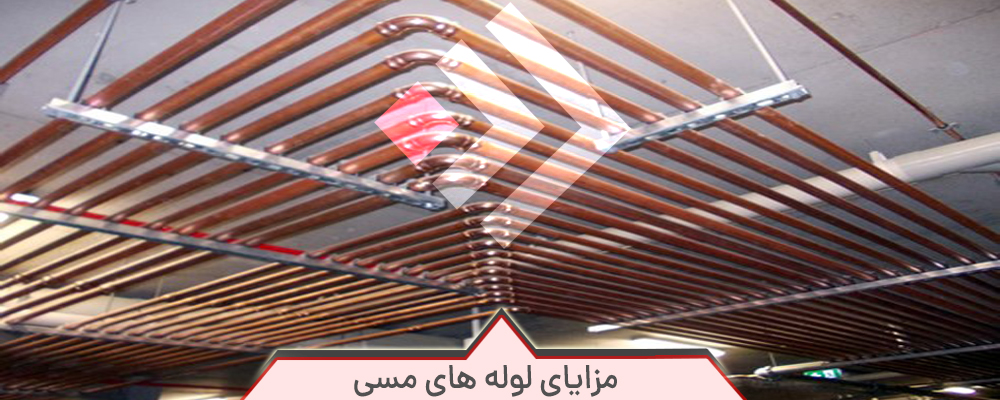مزایای لوله های مسی