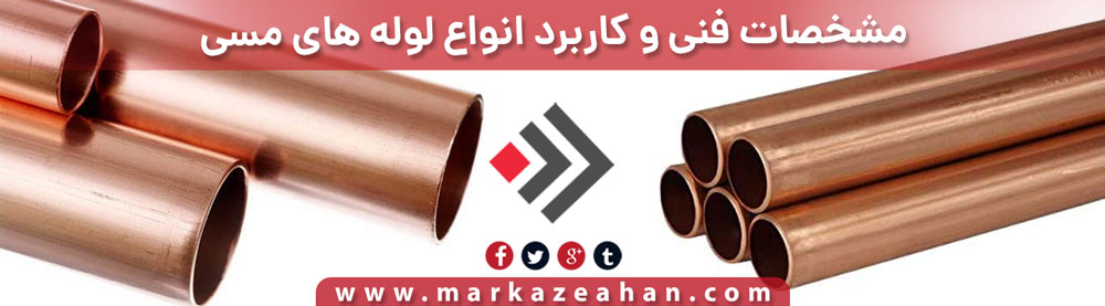 بررسی صفر تا صد مشخصات فنی و کاربرد انواع لوله های مسی